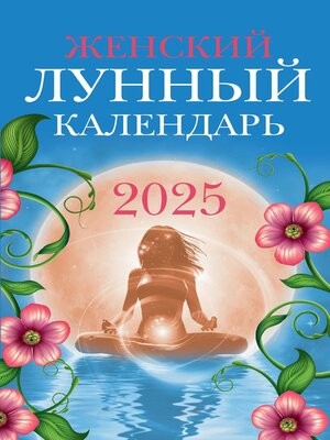 cover image of Женский лунный календарь